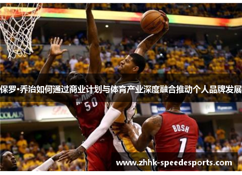 保罗·乔治如何通过商业计划与体育产业深度融合推动个人品牌发展
