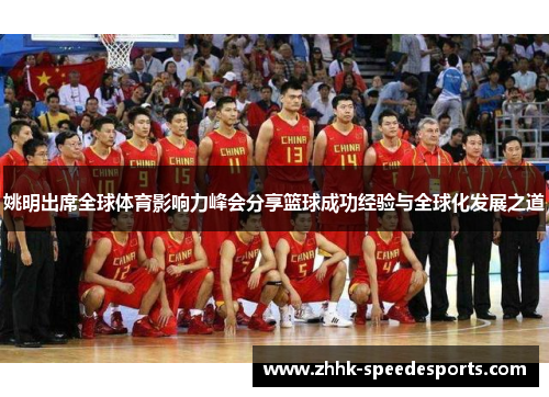 姚明出席全球体育影响力峰会分享篮球成功经验与全球化发展之道