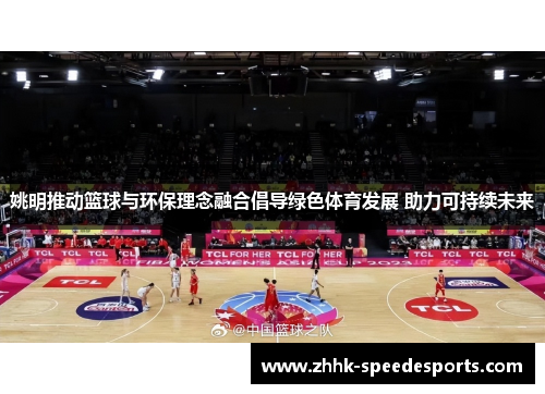 姚明推动篮球与环保理念融合倡导绿色体育发展 助力可持续未来