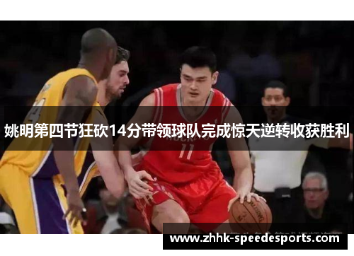 姚明第四节狂砍14分带领球队完成惊天逆转收获胜利