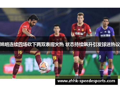 姚明连续四场砍下两双表现火热 状态持续飙升引发球迷热议