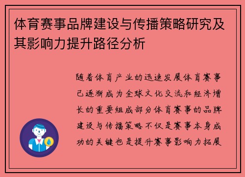 体育赛事品牌建设与传播策略研究及其影响力提升路径分析