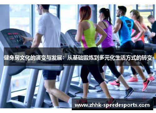 健身房文化的演变与发展：从基础锻炼到多元化生活方式的转变