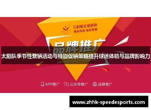 太阳队季节性营销活动与特别促销策略提升球迷体验与品牌影响力
