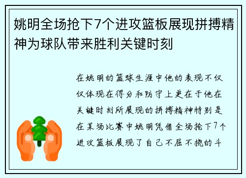 姚明全场抢下7个进攻篮板展现拼搏精神为球队带来胜利关键时刻