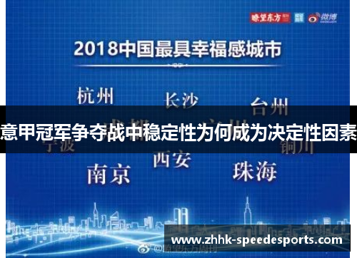 意甲冠军争夺战中稳定性为何成为决定性因素