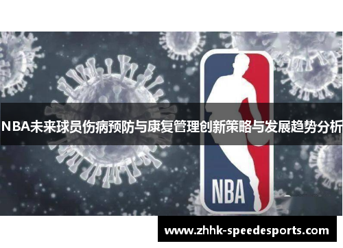 NBA未来球员伤病预防与康复管理创新策略与发展趋势分析