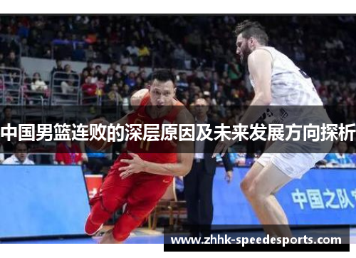 中国男篮连败的深层原因及未来发展方向探析