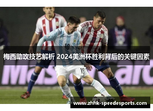 梅西助攻技艺解析 2024美洲杯胜利背后的关键因素