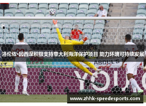 洛伦佐·因西涅积极支持意大利海洋保护项目 助力环境可持续发展