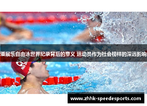 潘展乐自由泳世界纪录背后的意义 运动员作为社会榜样的深远影响