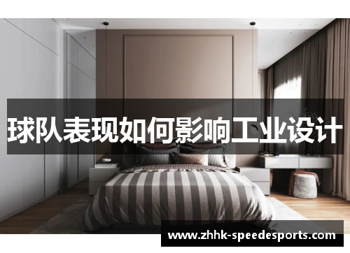 球队表现如何影响工业设计