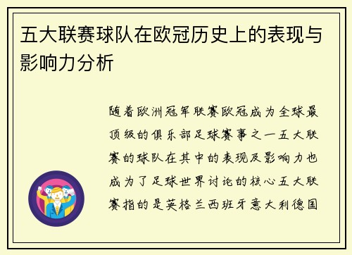 五大联赛球队在欧冠历史上的表现与影响力分析