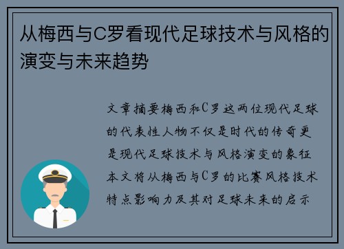 从梅西与C罗看现代足球技术与风格的演变与未来趋势