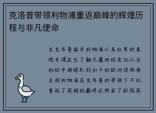 克洛普带领利物浦重返巅峰的辉煌历程与非凡使命