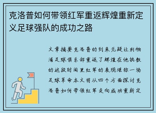 克洛普如何带领红军重返辉煌重新定义足球强队的成功之路