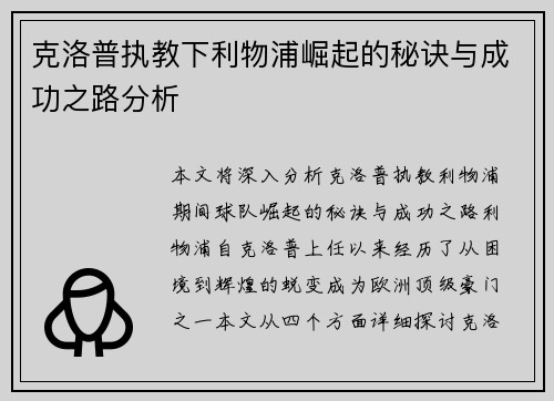 克洛普执教下利物浦崛起的秘诀与成功之路分析