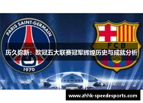 历久弥新：欧冠五大联赛冠军辉煌历史与成就分析