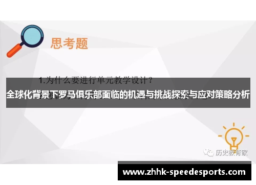 全球化背景下罗马俱乐部面临的机遇与挑战探索与应对策略分析