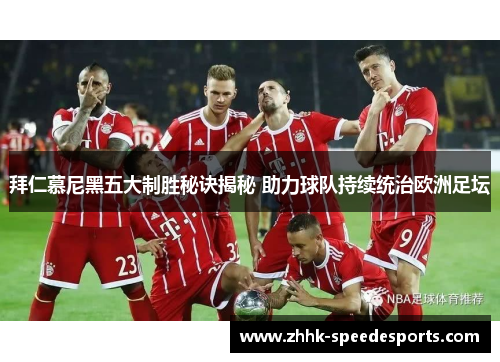 拜仁慕尼黑五大制胜秘诀揭秘 助力球队持续统治欧洲足坛