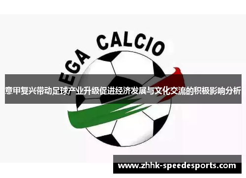 意甲复兴带动足球产业升级促进经济发展与文化交流的积极影响分析