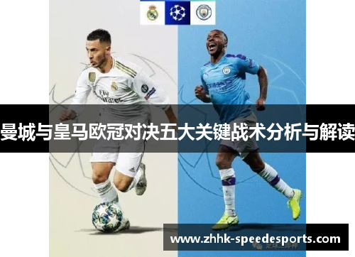 曼城与皇马欧冠对决五大关键战术分析与解读