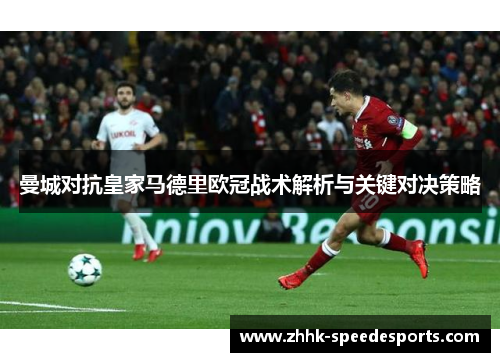 曼城对抗皇家马德里欧冠战术解析与关键对决策略