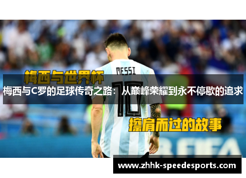梅西与C罗的足球传奇之路：从巅峰荣耀到永不停歇的追求