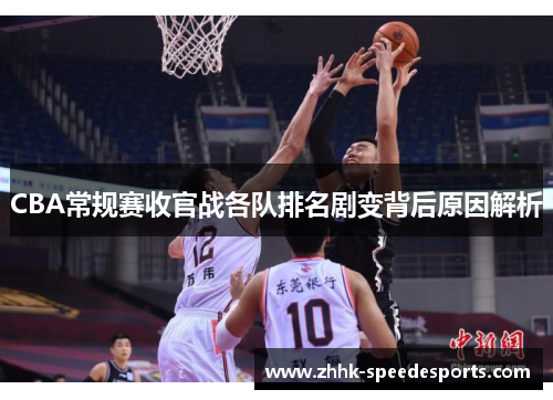 CBA常规赛收官战各队排名剧变背后原因解析