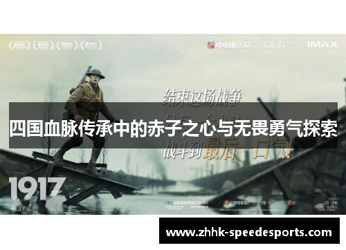 四国血脉传承中的赤子之心与无畏勇气探索
