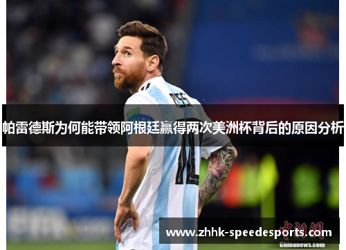 帕雷德斯为何能带领阿根廷赢得两次美洲杯背后的原因分析
