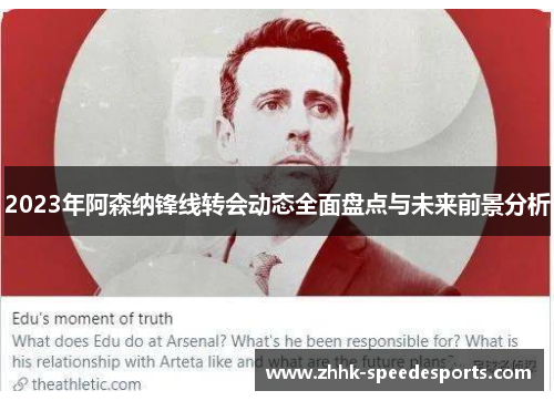 2023年阿森纳锋线转会动态全面盘点与未来前景分析