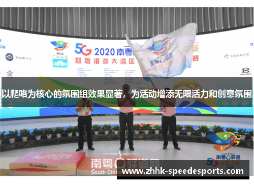 以爬咯为核心的氛围组效果显著，为活动增添无限活力和创意氛围