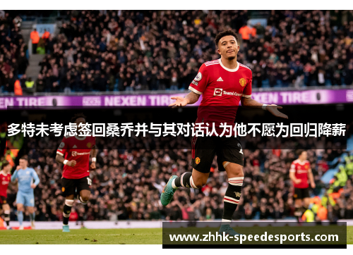 多特未考虑签回桑乔并与其对话认为他不愿为回归降薪