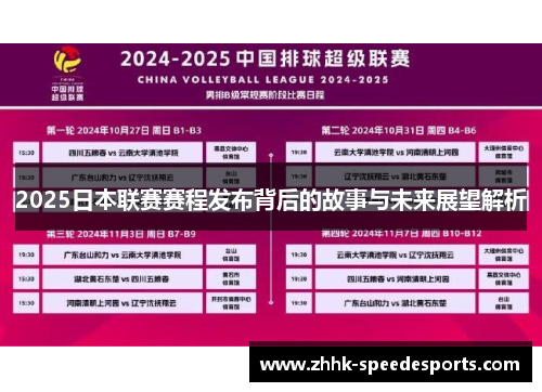 2025日本联赛赛程发布背后的故事与未来展望解析