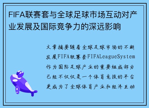FIFA联赛套与全球足球市场互动对产业发展及国际竞争力的深远影响