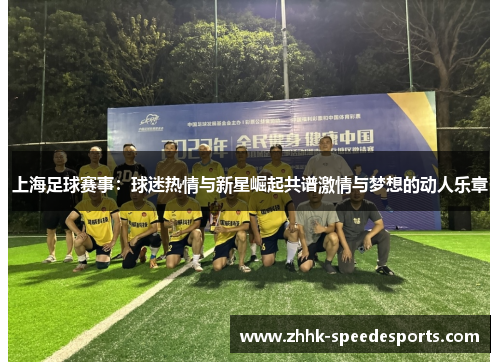 上海足球赛事：球迷热情与新星崛起共谱激情与梦想的动人乐章