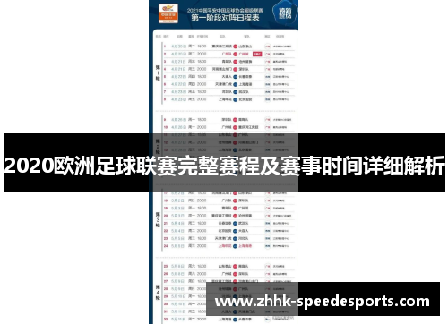 2020欧洲足球联赛完整赛程及赛事时间详细解析