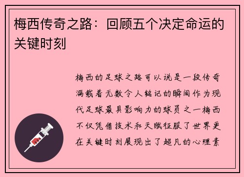 梅西传奇之路：回顾五个决定命运的关键时刻