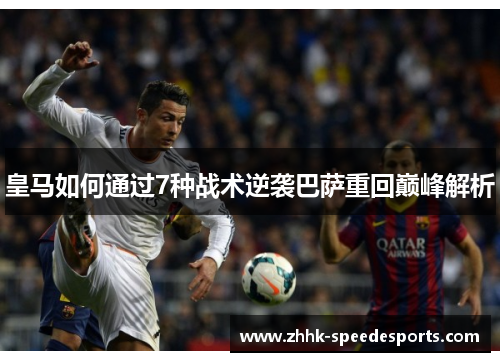 皇马如何通过7种战术逆袭巴萨重回巅峰解析