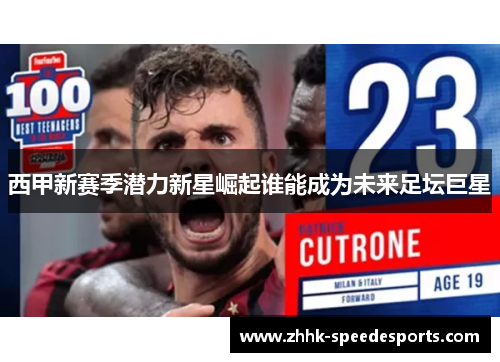西甲新赛季潜力新星崛起谁能成为未来足坛巨星