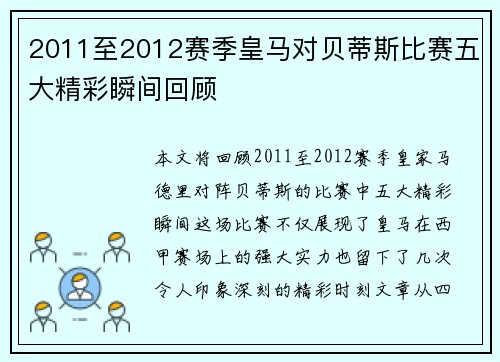2011至2012赛季皇马对贝蒂斯比赛五大精彩瞬间回顾