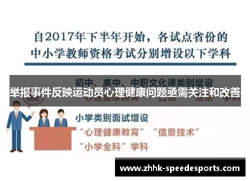 举报事件反映运动员心理健康问题亟需关注和改善