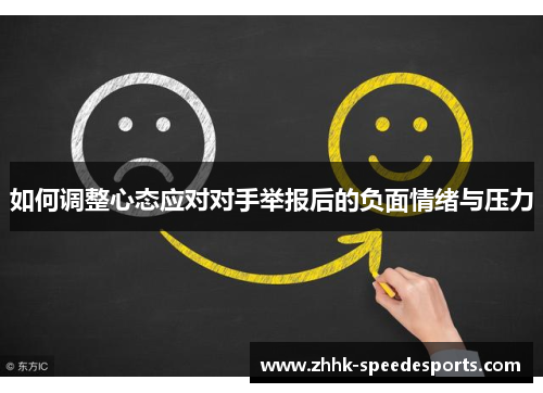 如何调整心态应对对手举报后的负面情绪与压力