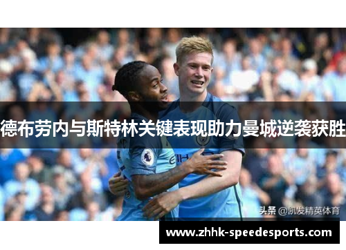德布劳内与斯特林关键表现助力曼城逆袭获胜