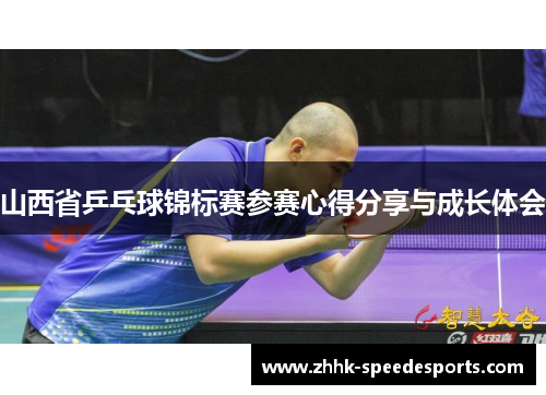 山西省乒乓球锦标赛参赛心得分享与成长体会