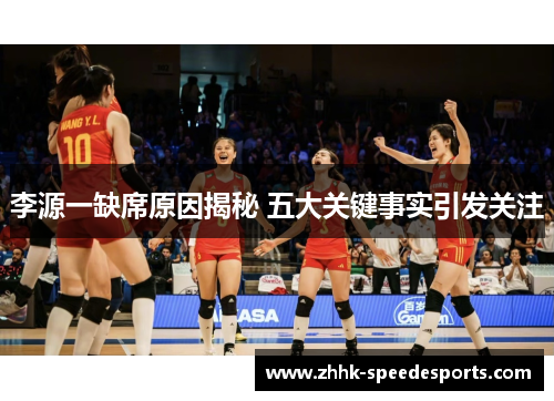 李源一缺席原因揭秘 五大关键事实引发关注