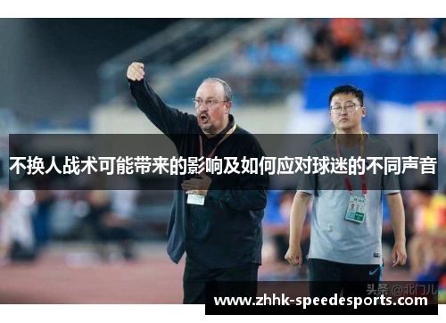 不换人战术可能带来的影响及如何应对球迷的不同声音