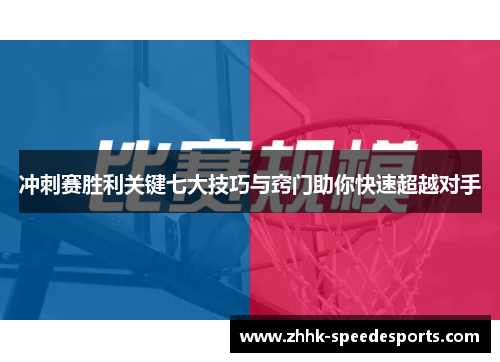 冲刺赛胜利关键七大技巧与窍门助你快速超越对手