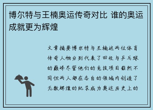 博尔特与王楠奥运传奇对比 谁的奥运成就更为辉煌